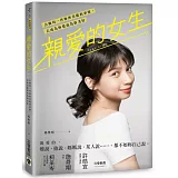 親愛的女生：去做每一件妳所喜歡的事情，去成為妳想成為的美好