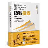 指數投資：指數型基金完全指南，買對ETF讓懶人也能定投10年賺10倍