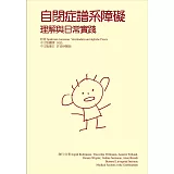 自閉症譜系障礙：理解與日常實踐