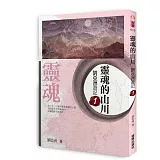 靈魂的山川：劉亞洲遊記 1