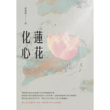 蓮花化心