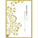 從張資平到關永吉：中國新文學長篇小說百談