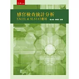 感官檢查統計分析：EXCEL & XLSTAT 應用