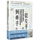 從左手到牽手 是女生真的太無解？還是你老是搞錯問題？不必將就的30堂脫單戀愛課