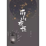 南山夜語：藝文隨筆集（精裝）