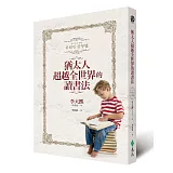猶太人超越全世界的讀書法(2版)