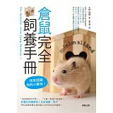 倉鼠完全飼養手冊：快來認識你的小夥伴！