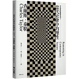 當代社會中的理性