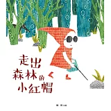 走出森林的小紅帽(精裝)