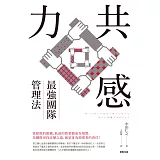 共感力：最強團隊管理法