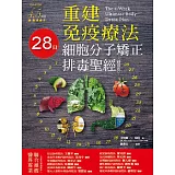 重建免疫療法：28日細胞分子矯正排毒聖經（精華版）