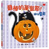 最棒的萬聖節！貓咪雷弟