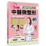 1分鐘中醫微整形（單書）：不動刀不打針也可以讓妳擁有緊實肌、S曲線、好氣色的按摩術
