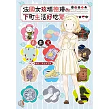 法國女孩瑪德琳的下町生活好吃驚