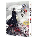 繡色可餐（卷三）地宮驚情