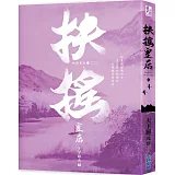 扶搖皇后(三)