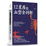 12星座與血型全剖析：星座血型魔法書