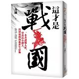這才是戰國：一本書讀懂人性，學習以小搏大、以智取勝的亂世生存術！