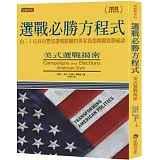 選戰必勝方程式：美式選戰揭密