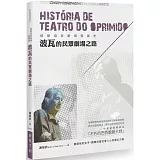 被壓迫者劇場發展史：波瓦的民眾劇場之路