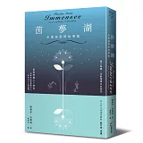 茵夢湖——史篤姆愛情故事集