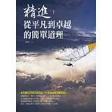 精進：從平凡到卓越的簡單道理