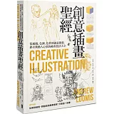 創意插畫聖經（二版）：從線條、色調、色彩到創意發想，路米斯動人心弦的繪畫技法大全