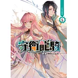 守衛龍騎(05)：古塔幽靈