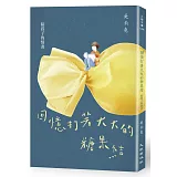 回憶打著大大的糖果結：給孩子的情書