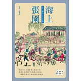 海上張園：近代中國第一座公共空間