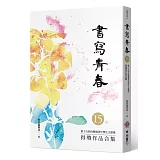 書寫青春15：第十五屆台積電青年學生文學獎得獎作品合集