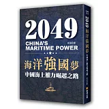2049海洋強國夢：中國海上權力崛起之路