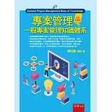 專案管理：一般專案管理知識體系（3版）