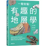 一看就懂！有趣的地層學