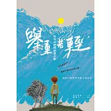 舉重若輕：從年幼時開始做大事