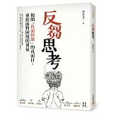 反芻思考：揭開「負面情緒」的真面目，重拾面對困境的勇氣