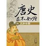 唐史並不如煙(陸)元和中興