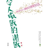 令人噴飯的謝飯（四版）：教會94＋2個盲目教導及行為