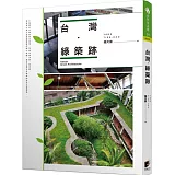 台灣．綠築跡
