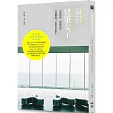 東京建築女子：空間巡禮、藝術散策，30趟觸動人心的設計旅行