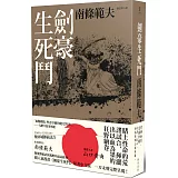 博客來 劍豪生死鬥 再版 內容連載