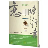 戀．練行書：冠軍老師教你行書美字