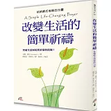改變生活的簡單祈禱：依納爵式省察的力量