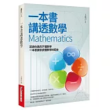 一本書講透數學Mathematics