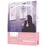 良言寫意（下）