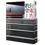 公東的教堂：海岸山脈的一頁教育傳奇