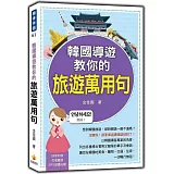 韓國導遊教你的旅遊萬用句（隨書附贈作者親錄標準韓語朗讀MP3）