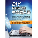 DIY自創自己的中文輸入法