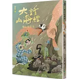 大話山海經：傷心百惡谷