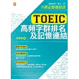 TOEIC多益高頻字群排名及記憶連結